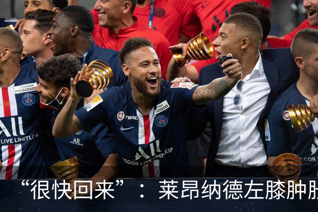 “很快回来”：莱昂纳德左膝肿胀缺阵数周，本人发声安抚球迷