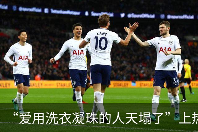 “爱用洗衣凝珠的人天塌了”上热搜，背后原因不只是钱！
