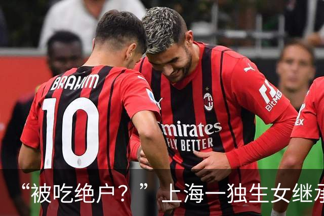 “被吃绝户？”上海一独生女继承父母2亿遗产丈夫离婚要分走一半