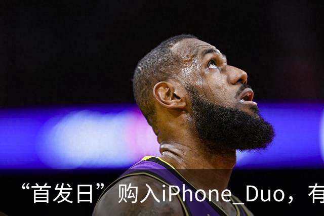 “首发日”购入iPhone Duo，有机主屏幕就“裂了”，屏幕维修费最高近8千元；多位网友晒“同款”故障