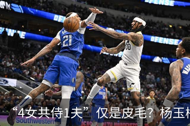 “4女共侍1夫”仅是皮毛？杨玉梅真正曝出的，远比你想的更炸裂！
