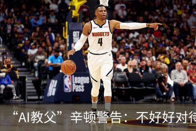 “AI教父”辛顿警告：不好好对待机器人，人类就“完蛋了”