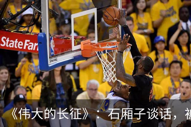 《伟大的长征》：石厢子谈话，被忽略的中央最高权力平稳过渡内幕