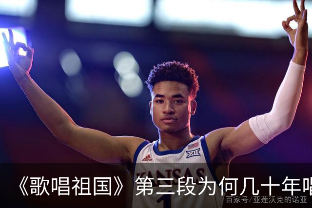 《歌唱祖国》第三段为何几十年唱不得？