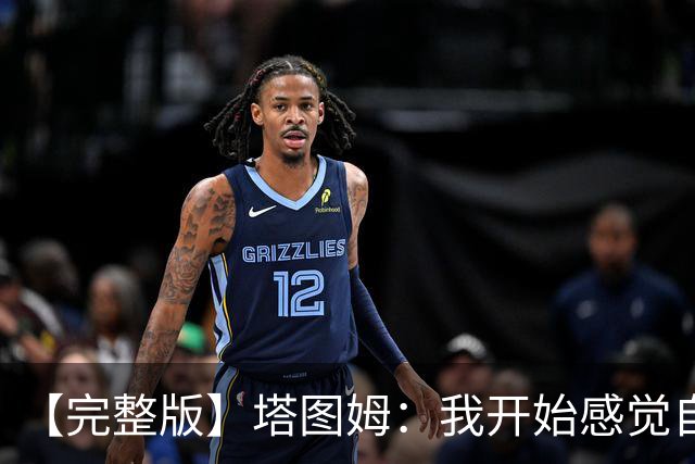 【完整版】塔图姆：我开始感觉自己完整了 在NBA赢球从来都不容易