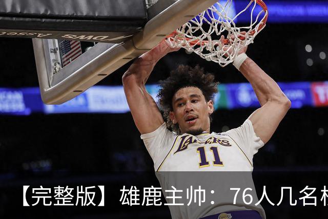 【完整版】雄鹿主帅：76人几名核心都是已经证明过自己的优秀球员