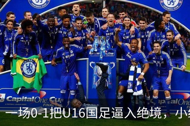 一场0-1把U16国足逼入绝境，小组出线告急，张耀坤再度被喊“下课”