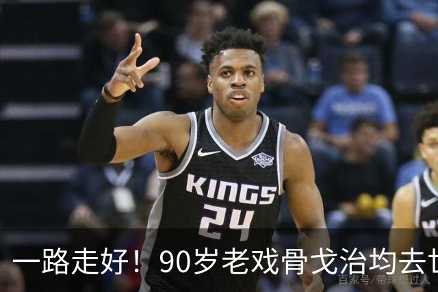 一路走好！90岁老戏骨戈治均去世，曾和巩俐、张艺谋是老搭档