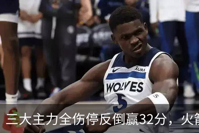 三大主力全伤停反倒赢32分，火箭132-100血洗雄鹿，杜兰特三节18分打卡下班，库兹马特纳6000万合砍8分看走眼