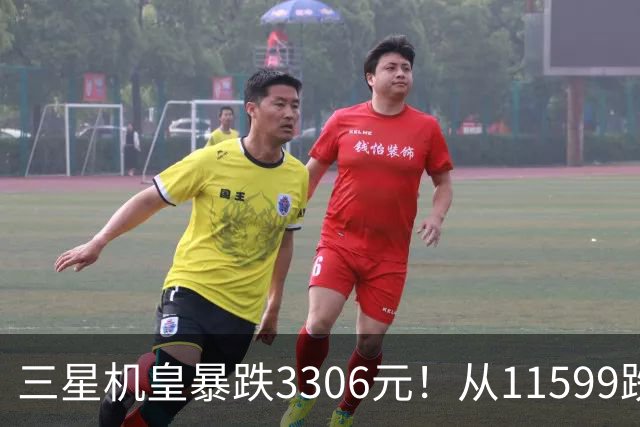 三星机皇暴跌3306元！从11599跌到8293，这次真能捡漏？