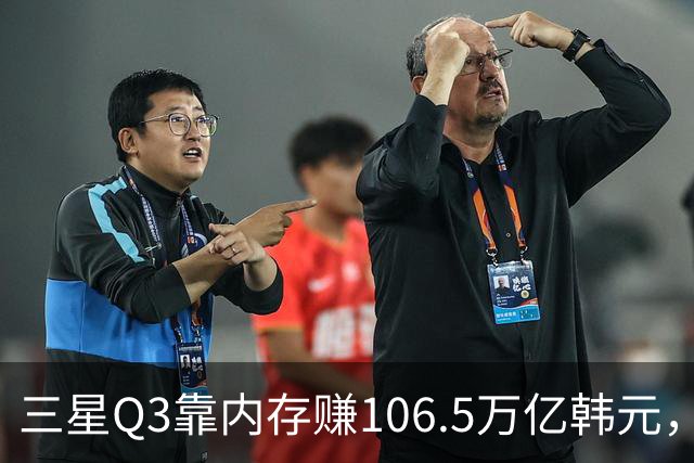 三星Q3靠内存赚106.5万亿韩元，2027年内存只会更紧