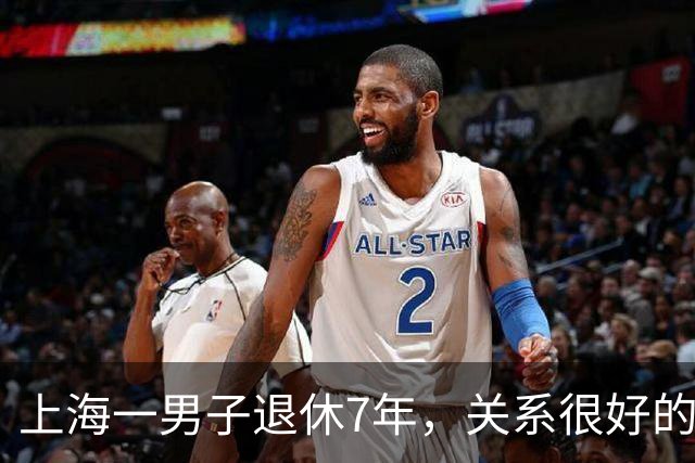 上海一男子退休7年，关系很好的女同事，突然发微信，问他在不在