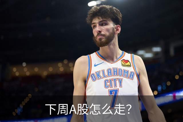 下周A股怎么走？