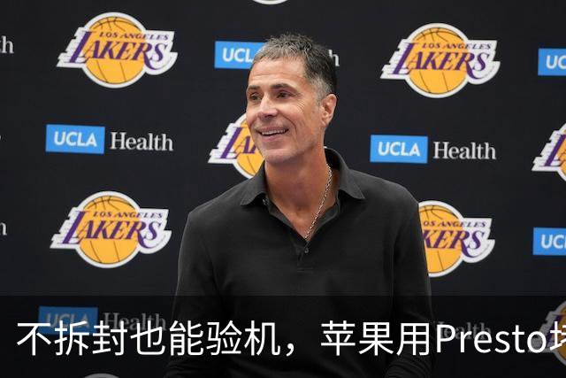 不拆封也能验机，苹果用Presto堵退货漏洞