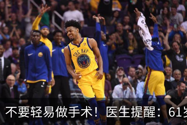 不要轻易做手术！医生提醒：61岁后，这5类手术可尽量避免