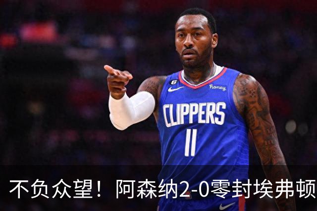不负众望！阿森纳2-0零封埃弗顿豪取三连胜，积分强势追平曼城