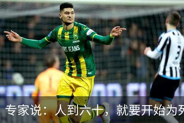 专家说：人到六十，就要开始为死亡做准备！不是悲观，是顶级清醒