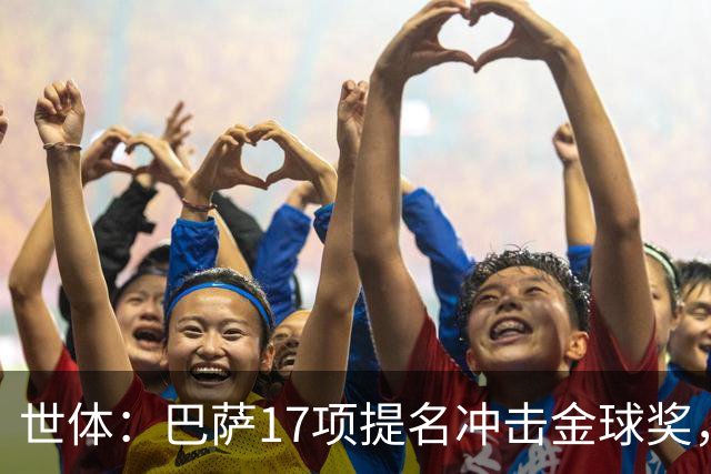 世体：巴萨17项提名冲击金球奖，有望包揽男子金球和女子金球