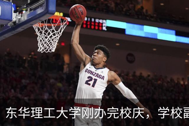 东华理工大学刚办完校庆，学校副书记夏菲便火速晋升校长，衔接的真完美