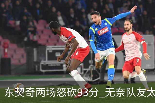 东契奇两场怒砍93分 无奈队友太菜遭赛季首败