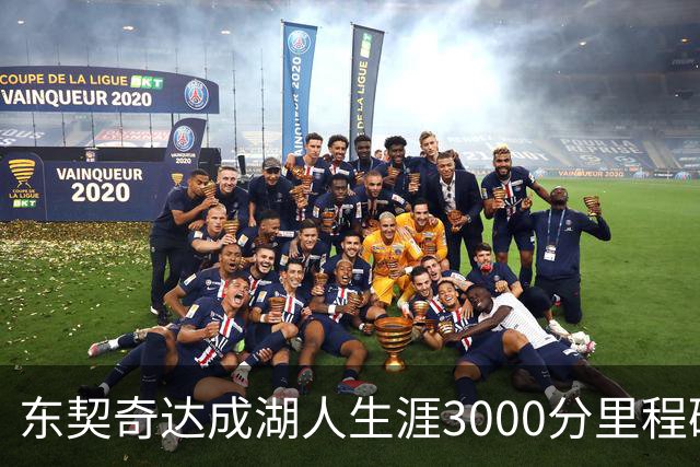 东契奇达成湖人生涯3000分里程碑 仅用95场队史最快