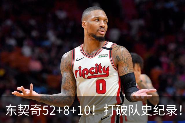 东契奇52+8+10！打破队史纪录！湖人冲上西部第一