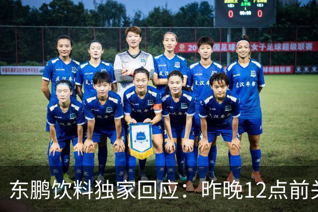 东鹏饮料独家回应：昨晚12点前关注到姆巴佩相关不妥舆论，第一时间讨论决策
