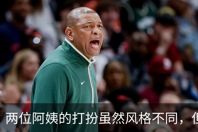 两位阿姨的打扮虽然风格不同，但各有各的韵味