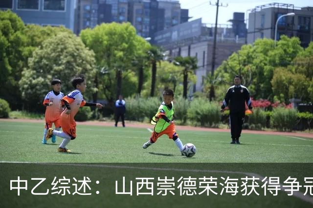 中乙综述：山西崇德荣海获得争冠组资格 2场比赛因台风延期