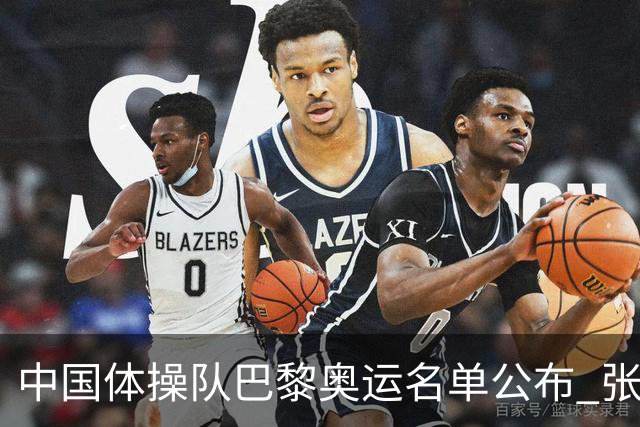 中国体操队巴黎奥运名单公布 张博恒将演奥运首秀