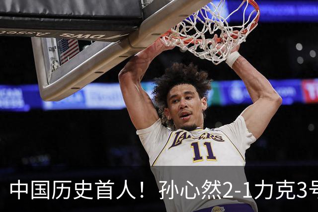 中国历史首人！孙心然2-1力克3号种子 夺青少年年终总决赛冠军