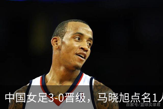 中国女足3-0晋级，马晓旭点名1人全场最佳，法国主帅心服口服