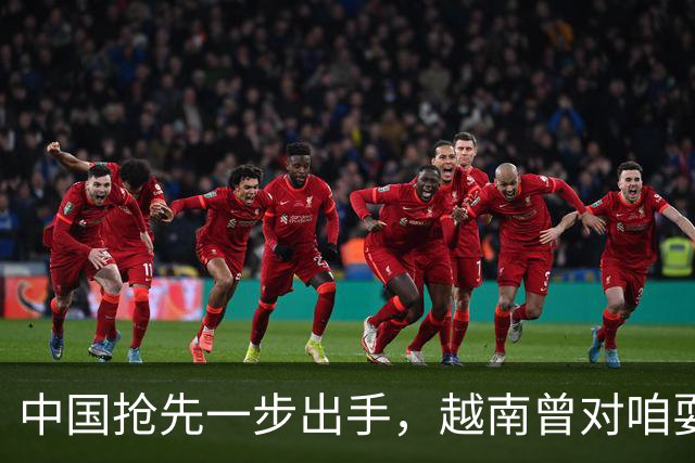 中国抢先一步出手，越南曾对咱耍小聪明，没少捞好处，这次不灵了