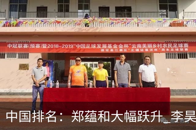 中国排名：郑蕴和大幅跃升 李昊桐窦泽成小幅波动