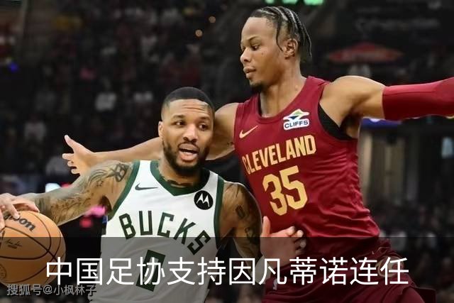 中国足协支持因凡蒂诺连任