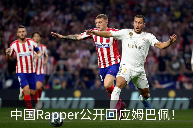 中国Rapper公开回应姆巴佩！
