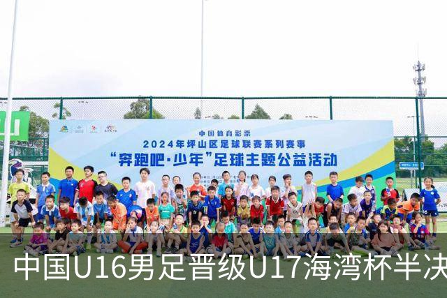 中国U16男足晋级U17海湾杯半决赛