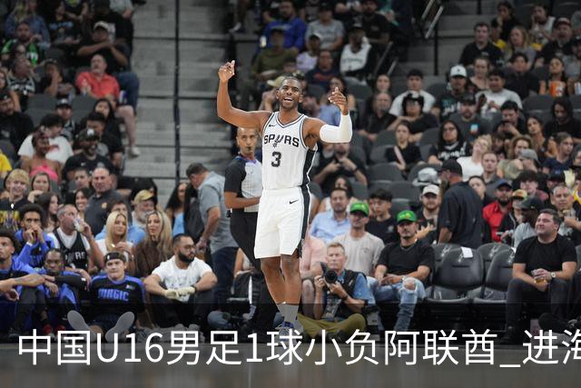 中国U16男足1球小负阿联酋 进海湾杯半决赛主动权旁落