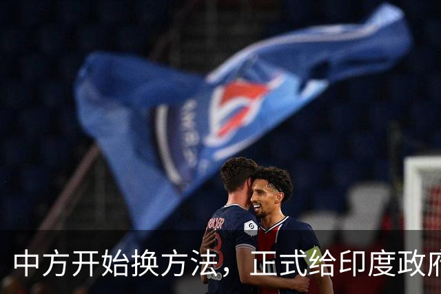 中方开始换方法，正式给印度政府立规矩，警告莫迪别有非分之想