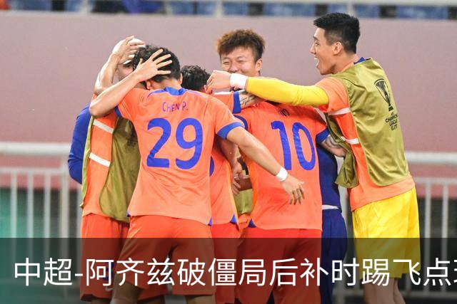 中超-阿齐兹破僵局后补时踢飞点球 西海岸主场1-1玉昆