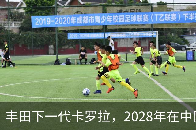 丰田下一代卡罗拉，2028年在中国量产
