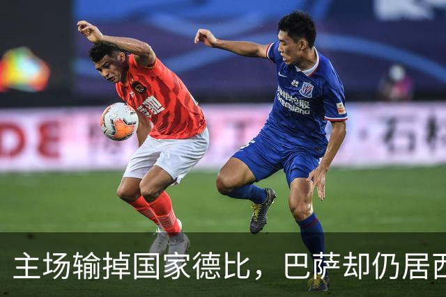 主场输掉国家德比，巴萨却仍居西甲榜首？