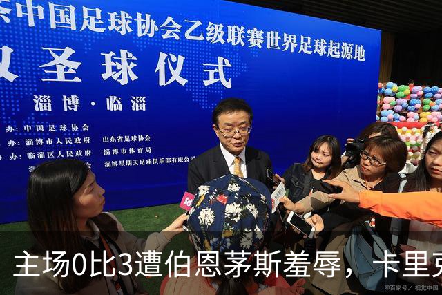 主场0比3遭伯恩茅斯羞辱，卡里克：未来会怎样我真不知道
