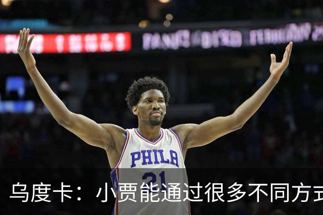 乌度卡：小贾能通过很多不同方式影响比赛