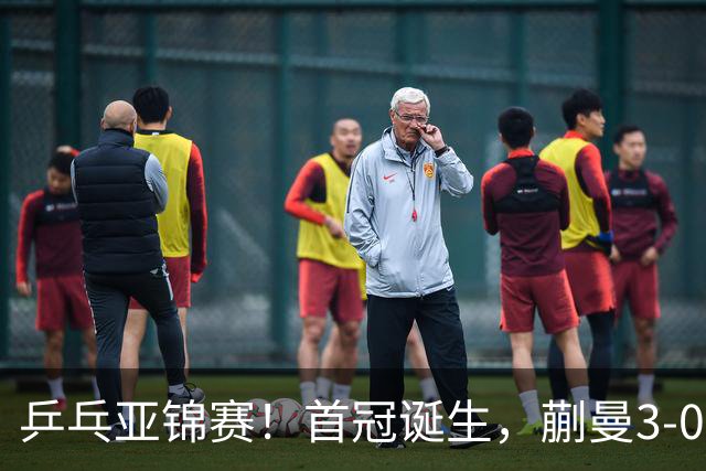 乒乓亚锦赛！首冠诞生，蒯曼3-0零封，陈熠惨败，张本美和2-3失利