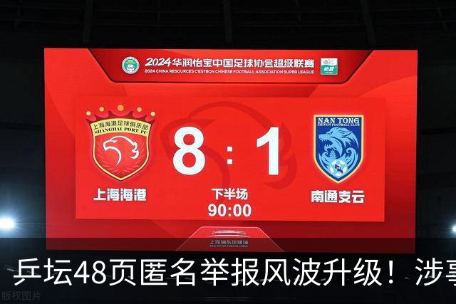 乒坛48页匿名举报风波升级！涉事人员已卸任，核心人物指向前中国乒协主席