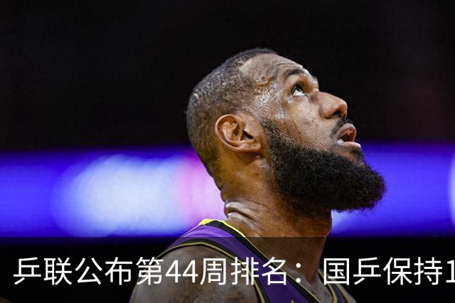 乒联公布第44周排名：国乒保持1个第一！陈熠回升，李天阳创新高