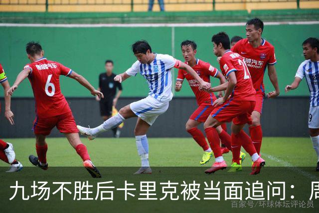 九场不胜后卡里克被当面追问：周二还坐教练席吗？他说是