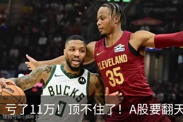 亏了11万！顶不住了！A股要翻天？