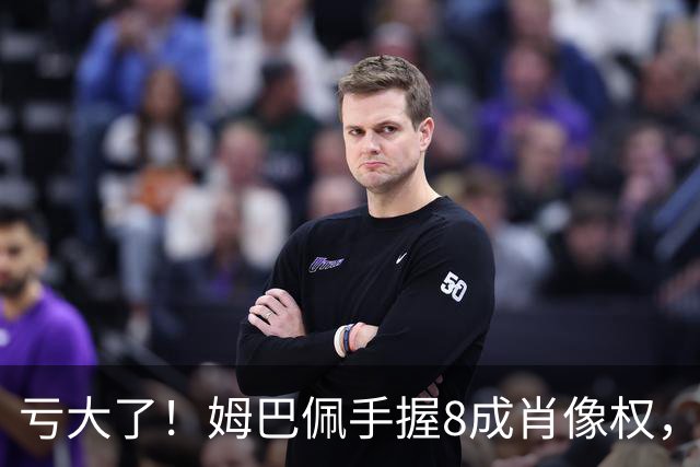 亏大了！姆巴佩手握8成肖像权，皇马跟着一起被拖下水